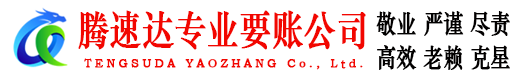 清城腾速达追债公司