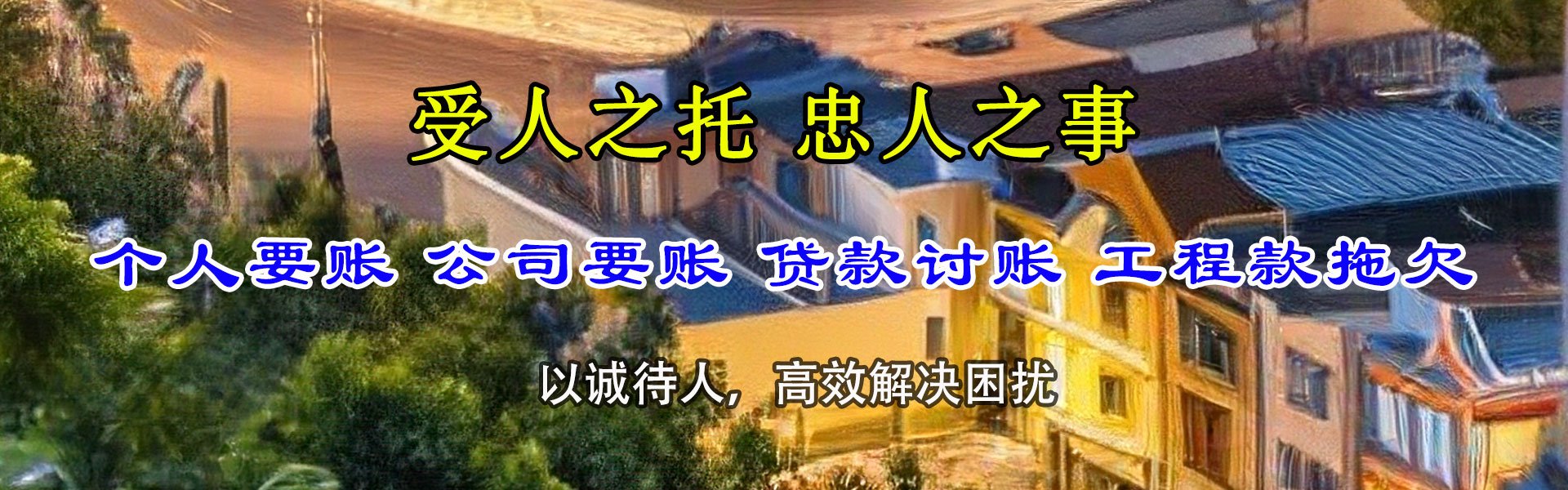清城讨钱公司
